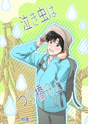 泣き虫はつり橋の上