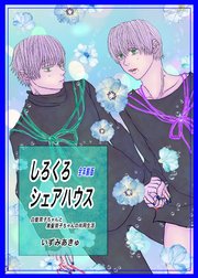 しろくろシェアハウス（全年齢版）