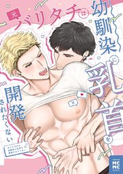 元バリタチは幼馴染に乳首を開発されたくない