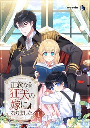 正義なる狂犬の嫁になりました 表紙