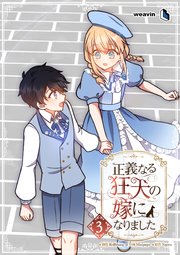 正義なる狂犬の嫁になりました（３）