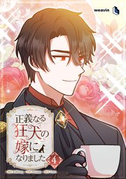 正義なる狂犬の嫁になりました