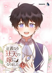 正義なる狂犬の嫁になりました