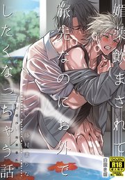 媚薬飲まされて旅先なのにお外でしたくなっちゃう話【白抜き版】