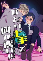 ひとり上手で何が悪い！！～縦割れアナル、処女リーマン部長の場合