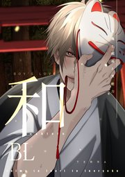 和BL【白抜き修正版】