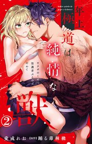 年上極道は純情な獣 ヤクザのくせに保護者ぶるのはやめて 2