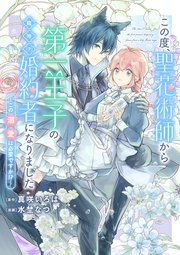 この度、聖花術師から第一王子の臨時(？)婚約者になりました ～この溺愛は必要ですか！？～ 【連載版】