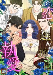 この恋を選んだ理由～アルファの執愛【タテヨミ】