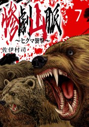 惨劇山脈～ヒグマ襲撃～(話売り) #7