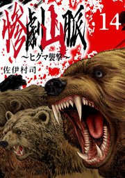 惨劇山脈～ヒグマ襲撃～(話売り)　#14
