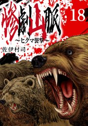 惨劇山脈～ヒグマ襲撃～(話売り)　#18