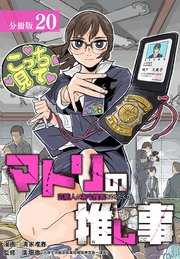 マトリの推し事　芸能人の家宅捜索をやりたくて 分冊版 20巻