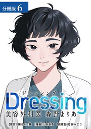 Dressing　美容外科医 森野まりあ 分冊版 6巻