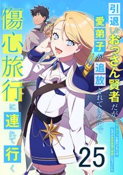 引退したおっさん賢者だが愛弟子が追放されてきたので傷心旅行に連れて行く　～スローライフな旅のつもりが、なぜか世界最強の師弟になっていた～ 第25話