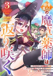 田舎暮らしの魔草薬師は返り咲く～不正はびこる元職場を解雇されたので独立したら、なぜか各界の超一流たちが集まってきました～3巻
