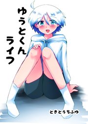 ゆうとくんライフ