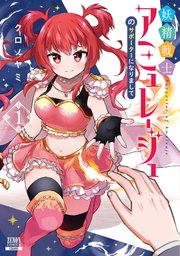 妖精戦士アミュレージュのサポーターになりまして 表紙