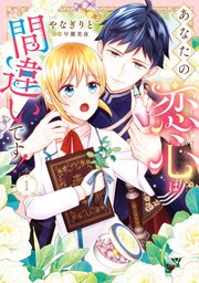 あなたの恋心は間違いです！