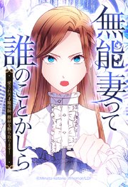 無能妻って誰のことかしら？ ～愛され天才魔術師、離縁を勝ち取ります！～【タテヨミ】 表紙