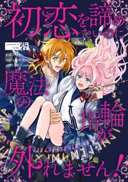 初恋を諦めたいのに魔法の指輪が外れません！