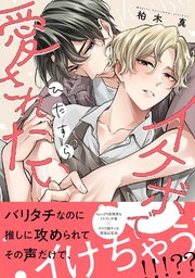 イケボでひたすら愛されたい