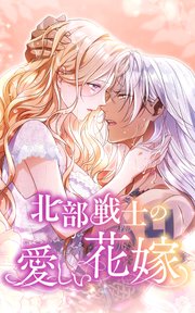 北部戦士の愛しい花嫁 15話「夫婦の入浴」【タテヨミ】