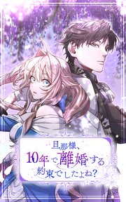 旦那様、10年で離婚する約束でしたよね？【タテヨミ】