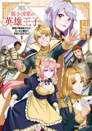 弱小国家の英雄王子