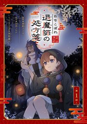 おちこぼれ退魔師の処方箋