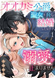 オオカミ公爵は聖女を脅し結婚したはずが溺愛が止まりません【合冊版】