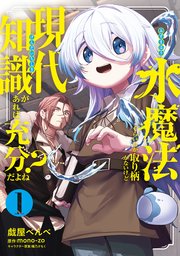 水魔法ぐらいしか取り柄がないけど現代知識があれば充分だよね？