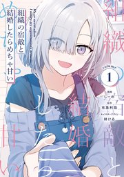 組織の宿敵と結婚したらめちゃ甘い
