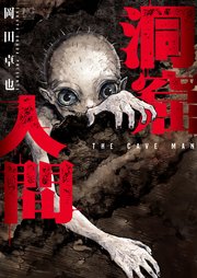 洞窟人間