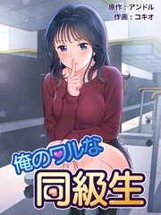 俺のワルな同級生（122）【タテヨミ】