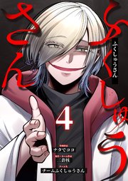 ふくしゅうさん 4巻