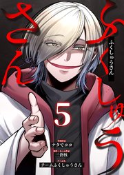 ふくしゅうさん 5巻