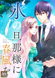 氷の旦那様に春風を【タテヨミ】