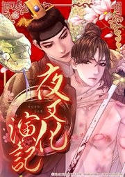 夜叉化演記【タテヨミ】