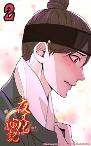 夜叉化演記【タテヨミ】 第2話 王本来の姿