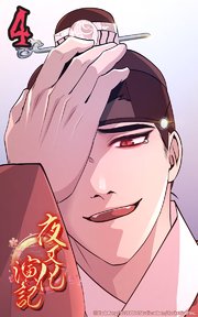 夜叉化演記【タテヨミ】 第4話 真実の目