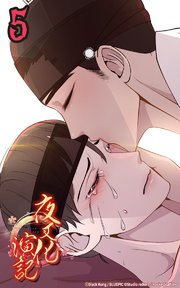 夜叉化演記【タテヨミ】 第5話 なぜ涙を流す