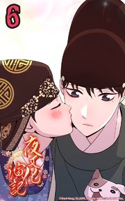 夜叉化演記【タテヨミ】 第6話 立派な君主になるために