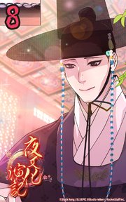 夜叉化演記【タテヨミ】 第8話 友という仲ではありませんか