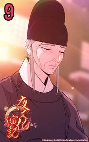 夜叉化演記【タテヨミ】 第9話 希望を託して