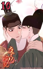 夜叉化演記【タテヨミ】 第10話 主上の望む姿に