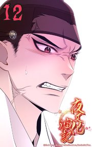 夜叉化演記【タテヨミ】 第12話 無謀な賭け