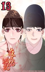 夜叉化演記【タテヨミ】 第13話 王のやり方