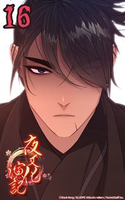 夜叉化演記【タテヨミ】 第16話 呼ばれましたか