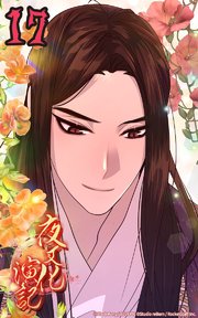 夜叉化演記【タテヨミ】 第17話 主上の命